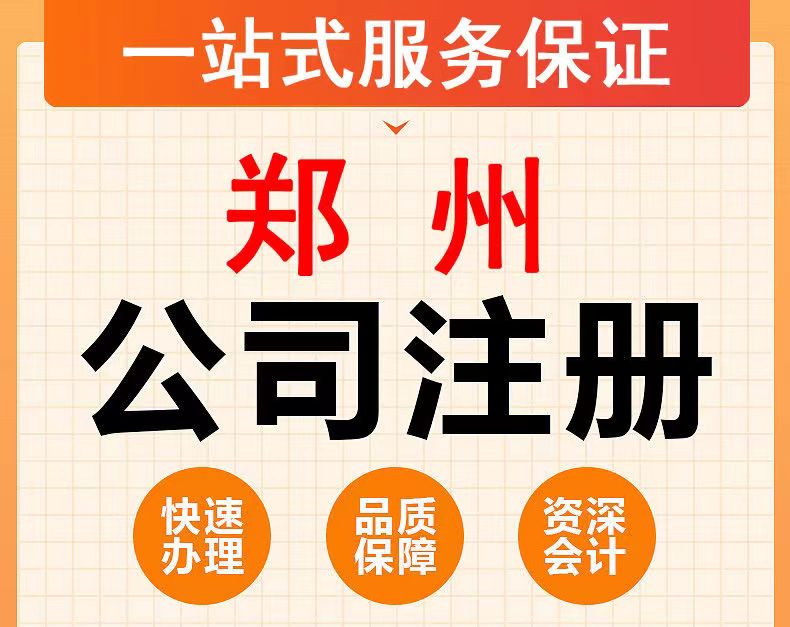 河南郑州公司注册注销营业执照代办电 商个体户办理变更代理记账