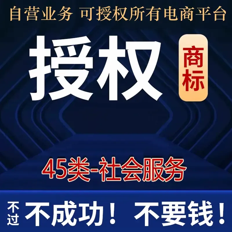 45类社会服务-商标授权电商平台开店企业店专营店专卖店-智客网络